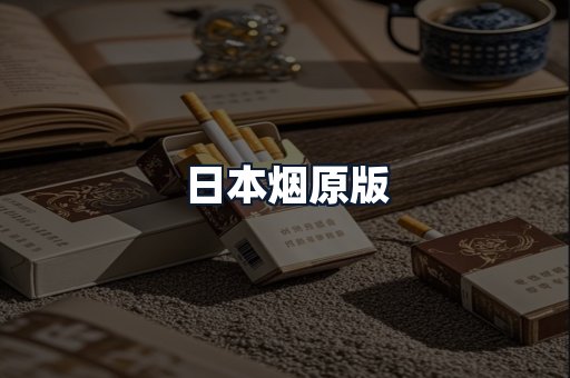 日本烟原版